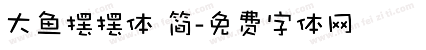 大鱼摆摆体 简字体转换